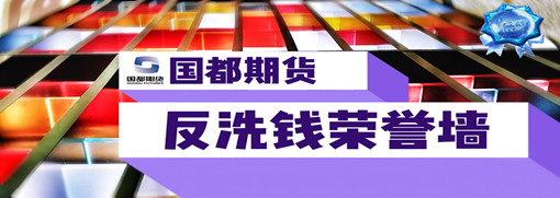 國都期貨反洗錢榮譽墻